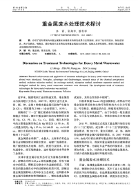 重金属废水处理技术探讨.pdf