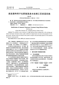 高效菌种用于化肥氨氮废水处理工艺改造实践.pdf