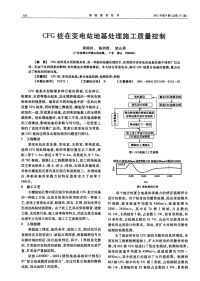 CFG桩在变电站地基处理施工质量控制.pdf