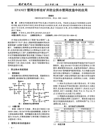 EPANET管网分析在矿井防尘供水管网改造中的应用.pdf