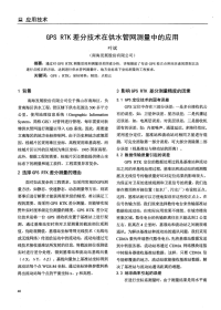 GPS RTK差分技术在供水管网测量中的应用.pdf