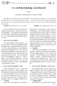 SMA改性沥青路面施工技术的应用.pdf