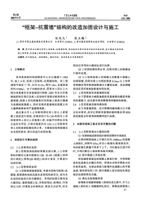 “框架-抗震墙”结构的改造加固设计与施工.pdf