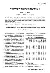 两种供水管网水质评价方法的对比研究.pdf