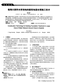 临海大面积水系场地的建筑地基处理施工技术.pdf