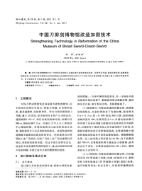 中国刀剪剑博物馆改造加固技术.pdf