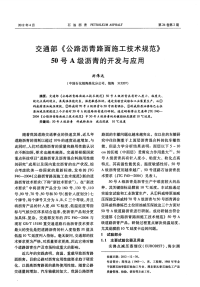 交通部《公路沥青路面施工技术规范》50号A级沥青的开发与应用.pdf