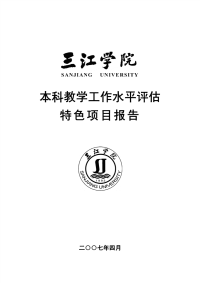 本科教学工作水平评估特色项目报告.pdf