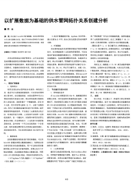 以扩展数据为基础的供水管网拓扑关系创建分析.pdf