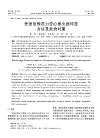 先张法预应力空心板火损评定方法及处治对策.pdf