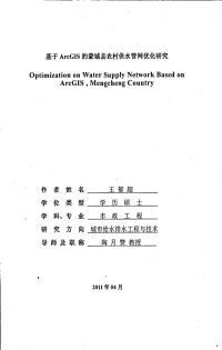 基于ArcGIS的蒙城县农村供水管网优化研究.pdf