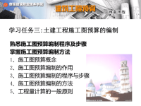 学习任务三土建工程施工图预算的编制.ppt