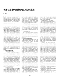 城市供水管网漏损原因及控制措施.pdf