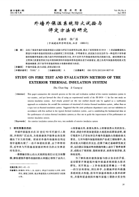 外墙外保温系统防火试验与评定方法的研究.pdf