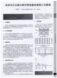 安庆长江公路大桥引桥地基处理施工与管理.pdf