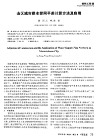 山区城市供水管网平差计算方法及应用.pdf