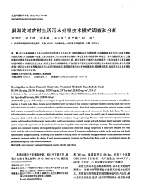 巢湖流域农村生活污水处理技术模式调查和分析.pdf