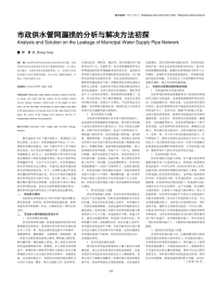 市政供水管网漏损的分析与解决方法初探.pdf