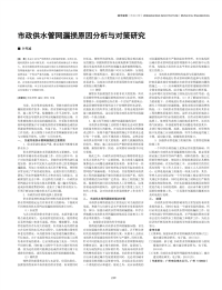 市政供水管网漏损原因分析与对策研究.pdf