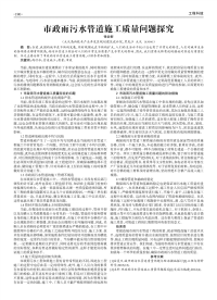 市政雨污水管道施工质量问题探究.pdf