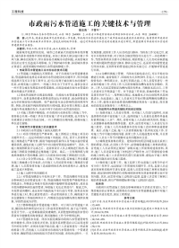 市政雨污水管道施工的关键技术与管理.pdf