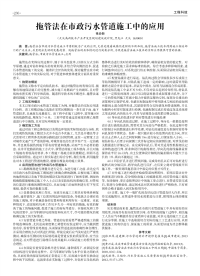 拖管法在市政污水管道施工中的应用.pdf