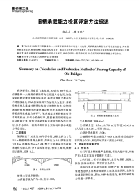 旧桥承载能力检算评定方法综述.pdf