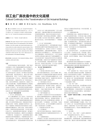 旧工业厂房改造中的文化延续.pdf