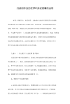 浅谈初中历史教学中历史故事的运用.doc