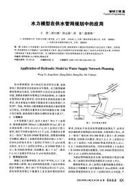 水力模型在供水管网规划中的应用.pdf