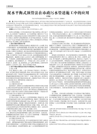 泥水平衡式顶管法在市政污水管道施工中的应用.pdf