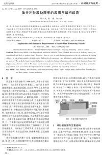 油井冲砂液处理车的应用与结构改造.pdf