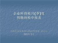 企业所得税月（季）度预缴纳税申报表.ppt