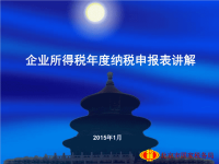 企业所得税年度纳税申报表讲解.ppt