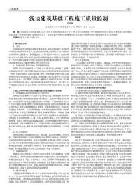 浅谈建筑基础工程施工质量控制.pdf