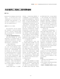 浅谈建筑工程施工图预算编制.pdf