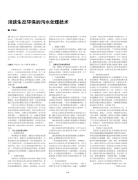 浅谈生态环保的污水处理技术.pdf