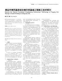 清远市佛冈温泉综合楼天然基础工程施工技术探讨.pdf