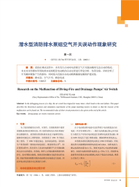 潜水型消防排水泵组空气开关误动作现象研究.pdf