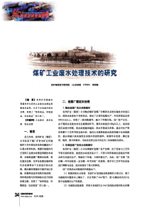 煤矿工业废水处理技术的研究.pdf