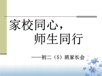 初二5班家长会PPT课件.ppt