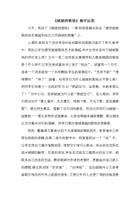 【语文版】三年级下册语文教学反思3：姥姥的剪纸.doc