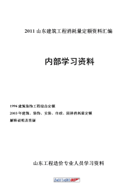 2011山东建筑工程消耗量定额资料汇编-内部学习资料.doc