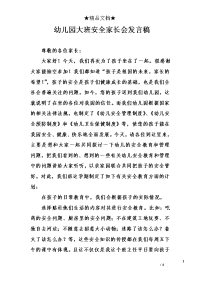 幼儿园大班安全家长会发言稿.doc