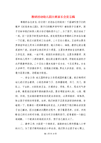 教研活动幼儿园大班家长会发言稿与教科室副主任竞聘演讲稿汇编.doc