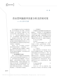 供水管网漏损率因素分析及控制对策_以天津市.pdf