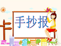 《手抄报》教学课件.ppt