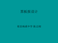 黑板报设计（教案）.ppt