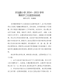 剪纸手工社团活动总结.doc