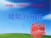 (苏教版)六年级语文上册课件姥姥的剪纸7.ppt
